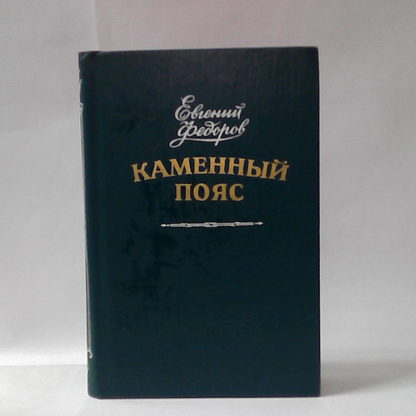 Каменный пояс. Федоров Евгений Александрович. В трех томах. Том 1 ...