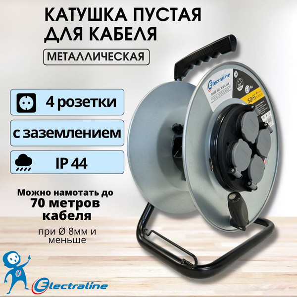 Катушка металлическая для удлинителя Electraline 4 розетки без провода ...
