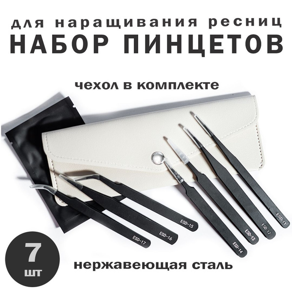 Набор пинцетов для наращивания ресниц, 7 шт, цвет черный - купить с ...