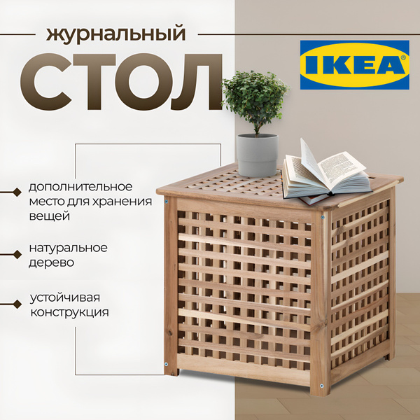 Журнальный стол IKEA HOL из акации 50 x 50 x 50 см - купить по выгодной ...