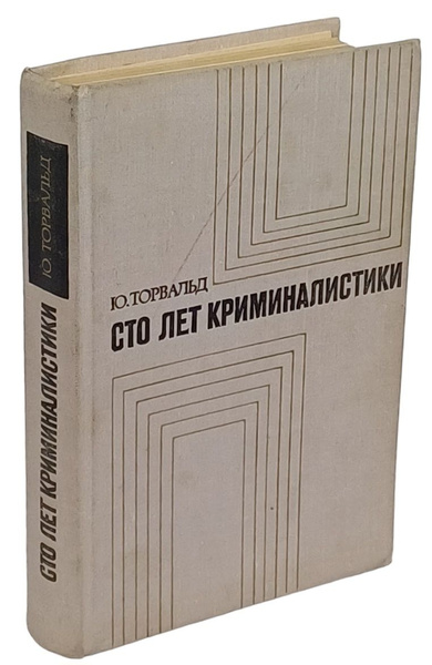 Вопросы и ответы о Сто лет криминалистики | Торвальд Юрген – OZON ...