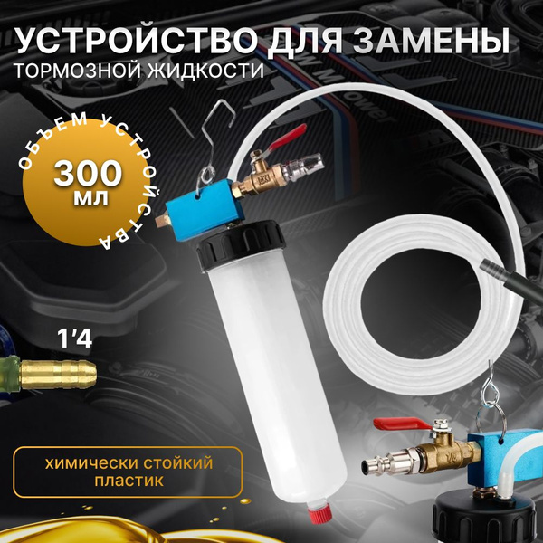 Устройство для замены тормозной жидкости. Сеператор масла - купить с ...