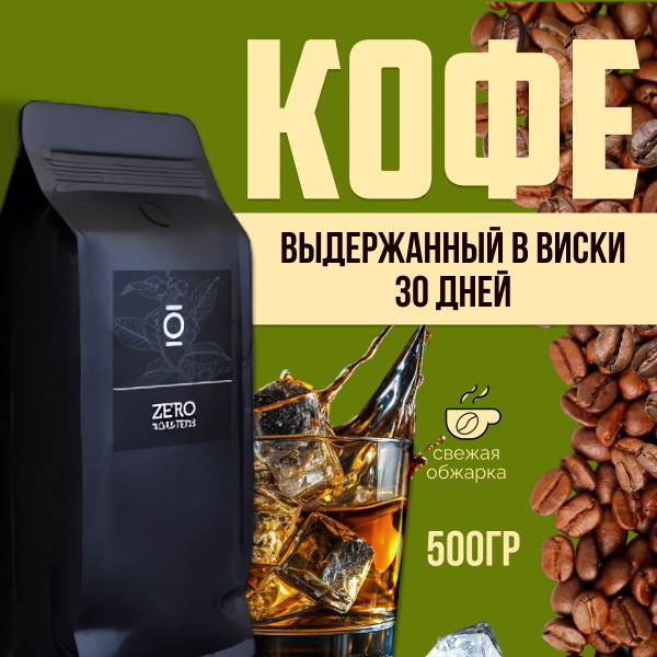 Кофе в зернах арабика 500 гр. выдержанный в Виски 30 дней - купить с ...