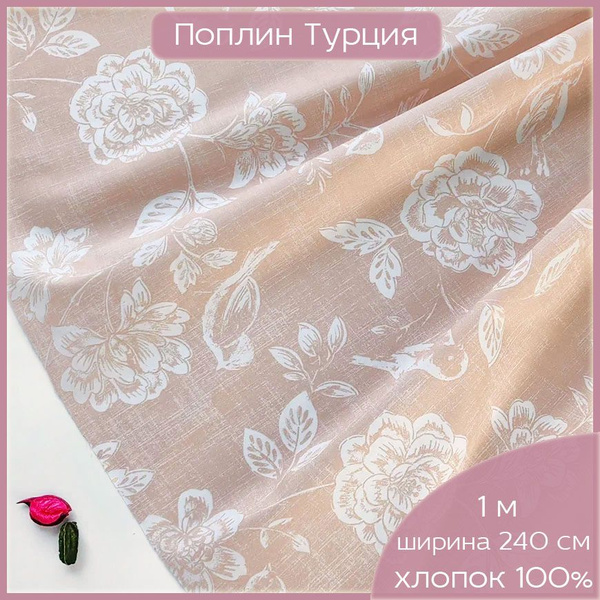 Ткань для шитья и дома, 100 % органический хлопок поплин Турция ...