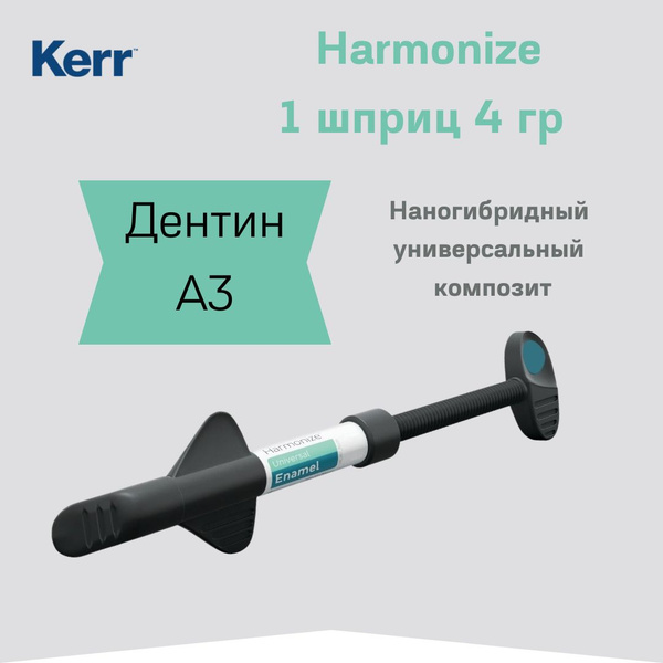 Harmonize Kerr 1 шприц 4гр. Дентин A3 пломбировочный материал композит ...