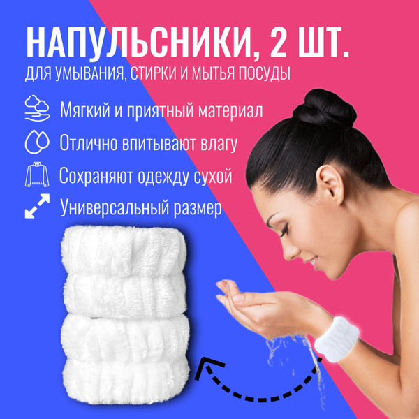 Вопросы и ответы о Косметические повязки для умывания на руки ...