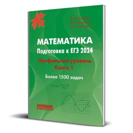 Мальцев Д.А., Мальцев А.А., Мальцева Л.И. Математика. ЕГЭ 2024 ...