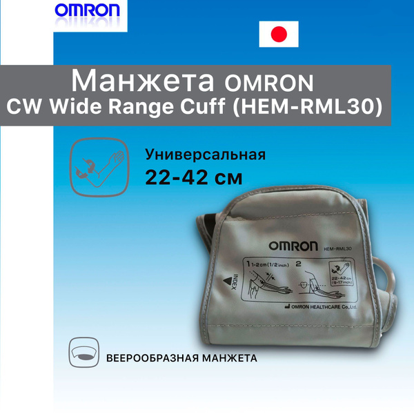 Манжета для тонометра на плечо OMRON CW Wide Range Cuff (HEM-RML30 ...