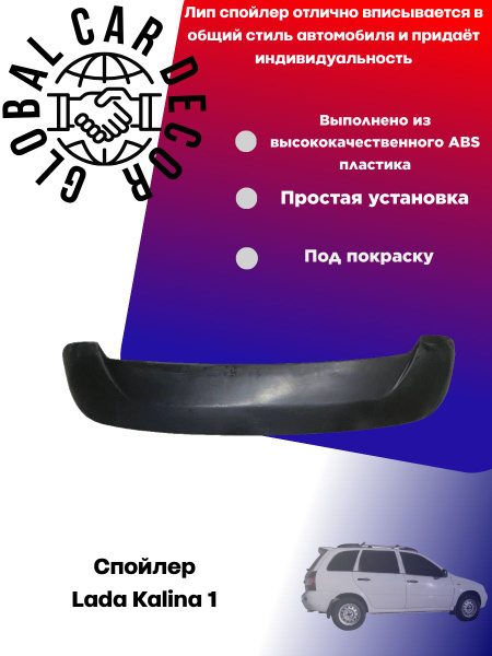 Спойлер Lada Kalina 1 / Лада Калина 1, ABS пластик под покраску. купить ...
