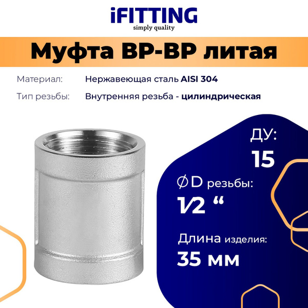 Муфта нержавеющая резьбовая литая ВР/ВР ДУ 15 1/2" AISI 304, MG-MMH1/2 ...