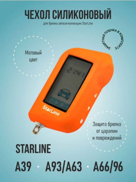 StarLine Чехол для автомобильного брелка, 1 шт. - купить с доставкой по ...
