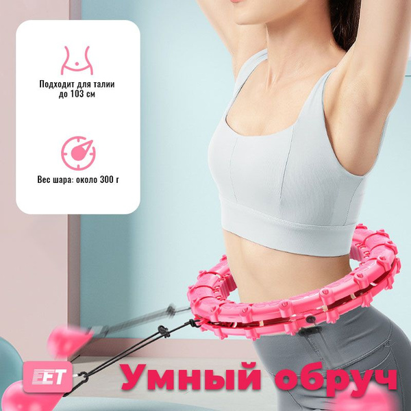 Регулируемый обруч для фитнеса с мячом для похудения Gravity Hula Hoop ...