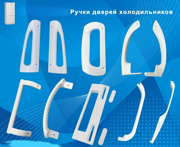 Ручка Холодильника Indesit, LG, Атланта - купить с доставкой по ...