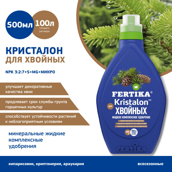 Удобрение FERTIKA КРИСТАЛОН для хвойных растений 500 мл. - купить с ...