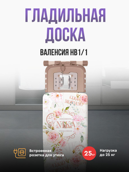 Гладильная доска Nika НВ1 (ВАЛЕНСИЯ 1)_1 - купить по выгодной цене в ...