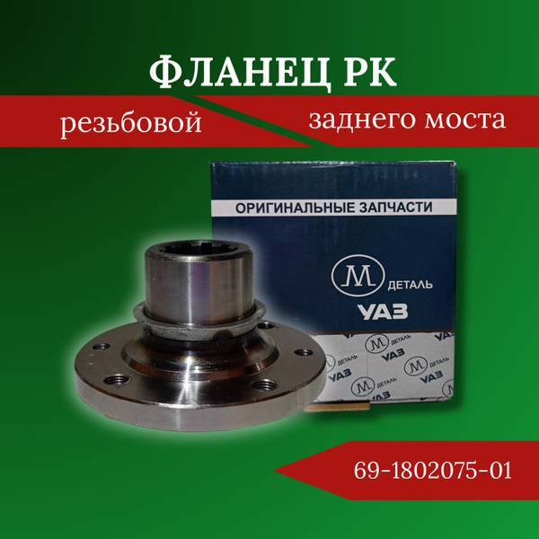 Фланец РК заднего моста резьбовой - УАЗ арт. 69-1802075-01 - купить по ...