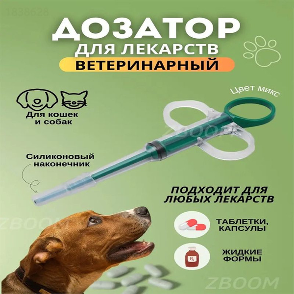 Шприц ветеринарный для кошек и собак / Таблеткодаватель для таблеток и ...