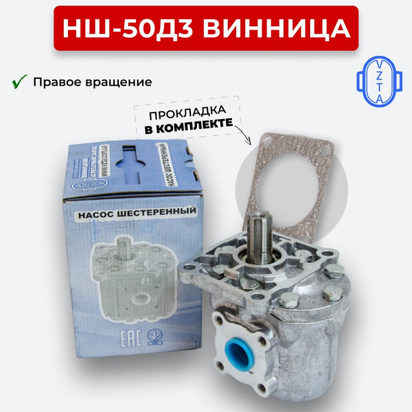 Шестеренный насос НШ-50Д3 Винница правое вращение - арт. НШ-50 Винница ...