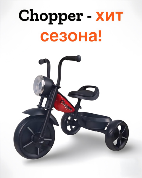 Детский трехколесный велосипед мотоцикл CHOPPER 2024 красный - купить с ...