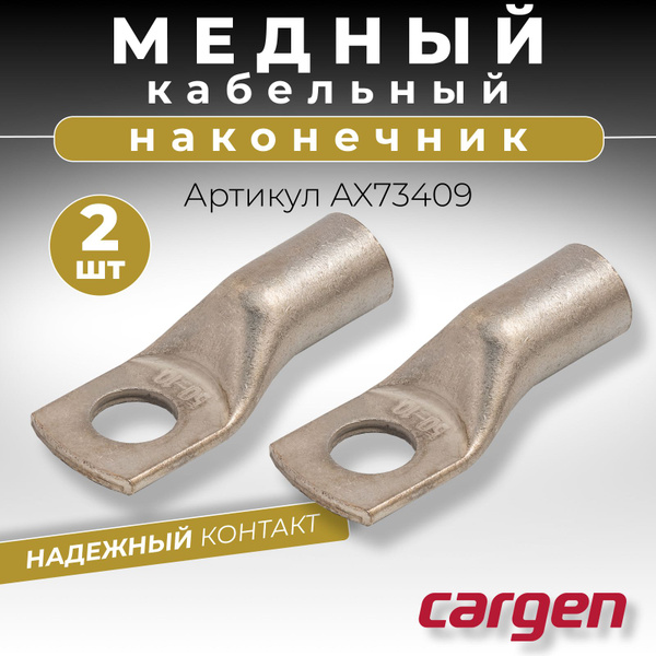 Наконечник кабельный ТМЛ-Р 50-10 медный луженый с обрат. радиусом конт. площадки (к-т 2шт) (Cargen)