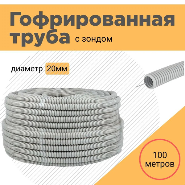 Труба гофрированная d20мм (100м) бухта ПВХ для электропроводки ...