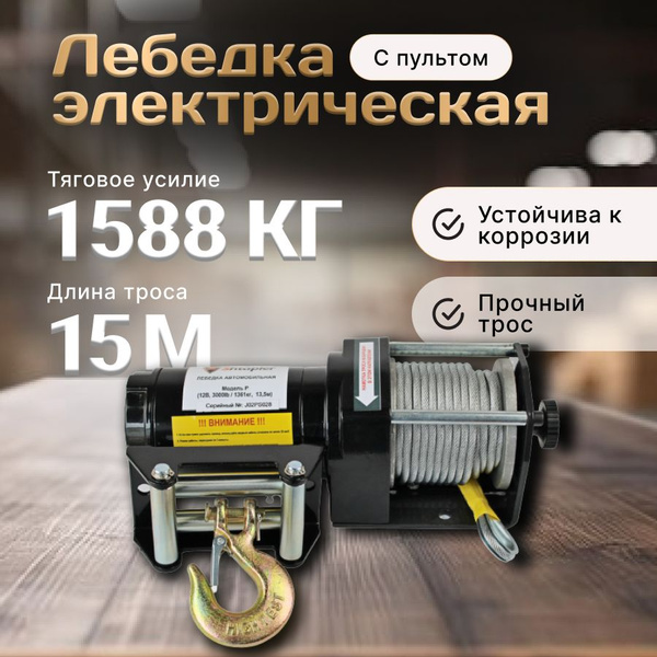 Лебедка автомобильная Shtapler электрическая 12 вольт, 1,58 т ...