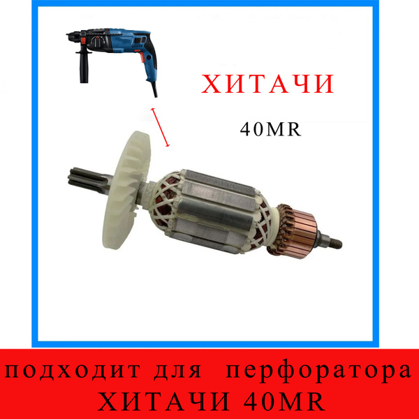 Якорь , подходит для перфоратора ХИТАЧИ 40MR - купить по выгодной цене ...