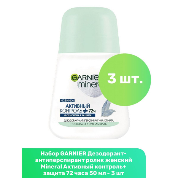 GARNIER Дезодорант-антиперспирант ролик женский Mineral Активный ...