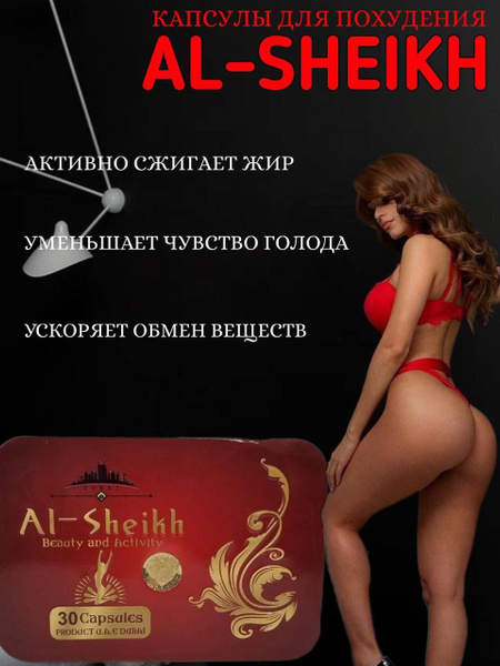 капсулы для похудения Al-Sheikh по 600 мг - купить с доставкой по ...