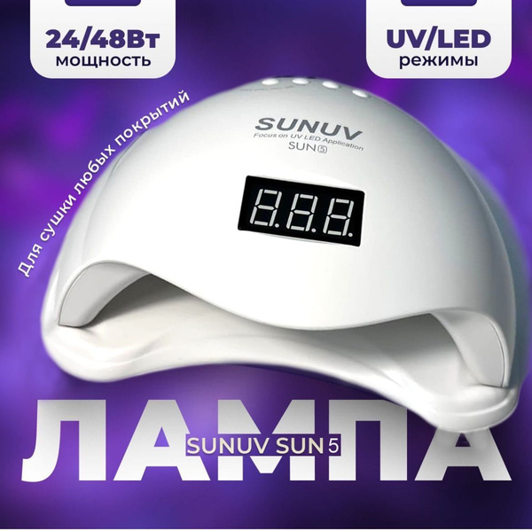 Лампа для маникюра SUNUV Sun SUN 5 - купить по выгодной цене в интернет ...