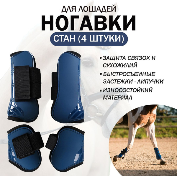 Ногавки для лошади на липучке (стан), размер Full, темно-синий - купить ...