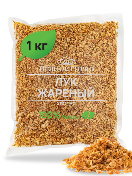 Лук жареный хрустящий, пакет 1 кг - купить с доставкой по выгодным ...