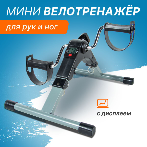 Велотренажер мини домашний складной - купить с доставкой по выгодным ...