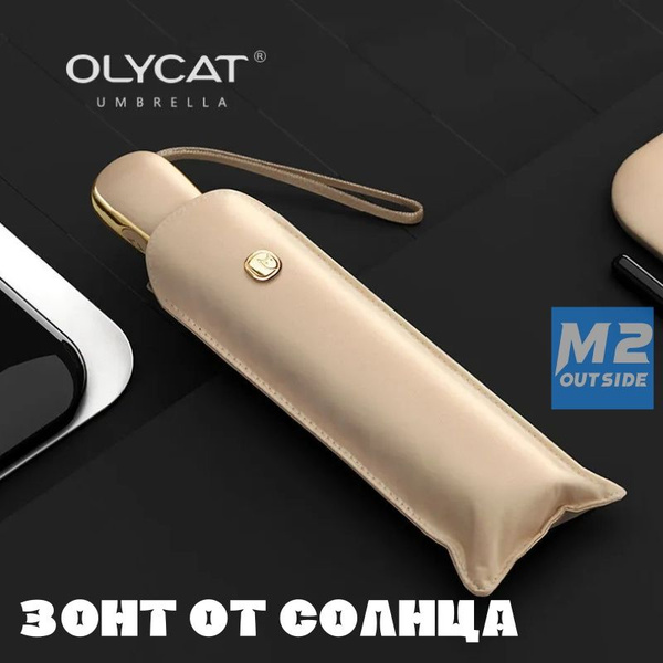 Зонт Olycat, Полный автомат, 3 сложения, абрикосовый купить по низкой ...