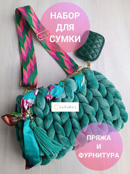 Набор для изготовления сумки толстая пряжа и фурнитура №11 купить на ...