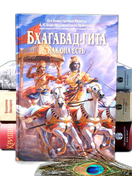 Бхагавад Гита как она есть большая - купить с доставкой по выгодным ...