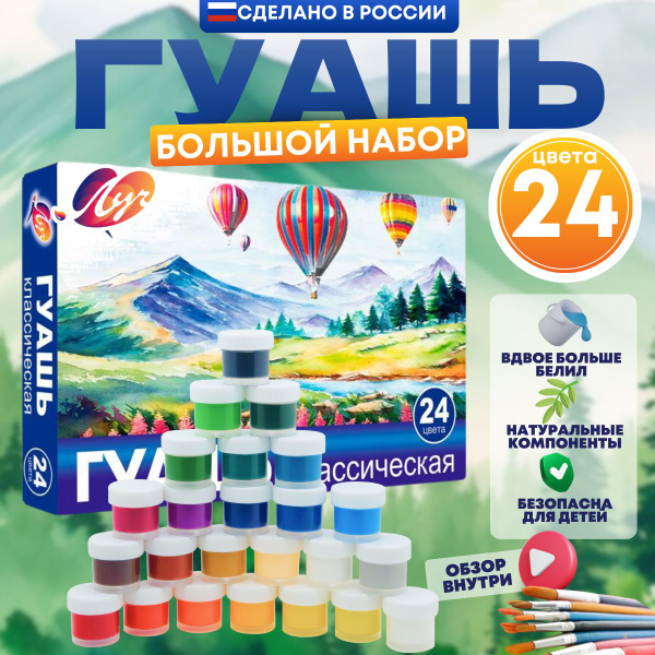 Гуашь для рисования Луч классика 24 цвета в баночках набор для школы ...