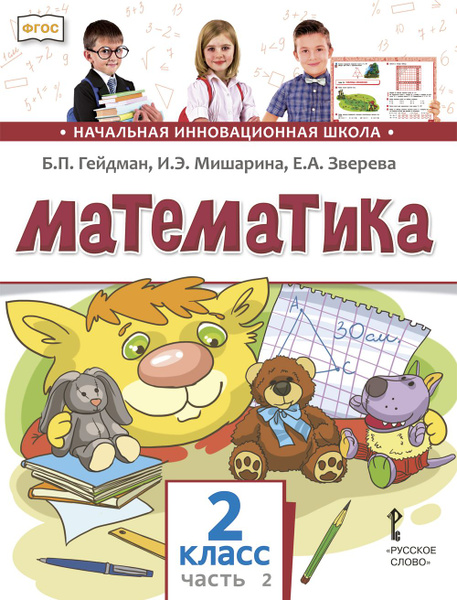 Математика: учебник для 2 класса: часть 2 | Гейдман Борис Петрович ...