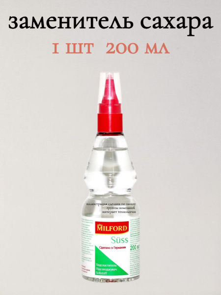 Подсластитель/заменитель сахара Milford, жидкий, 200 мл. - купить с ...