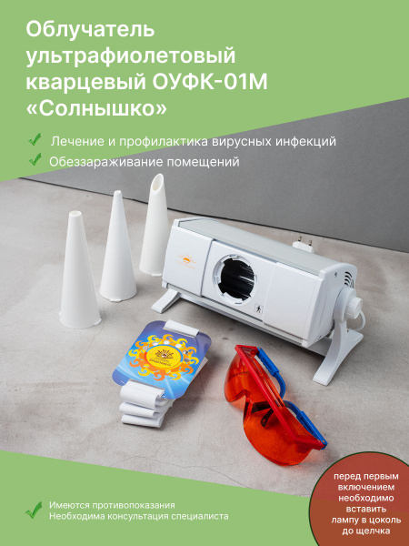 СОЛНЫШКО Ультрафиолетовый облучатель ОУФК-01М - купить с доставкой по ...