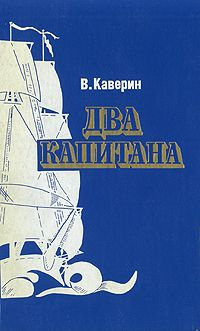 Два капитана | Каверин В. А. - купить с доставкой по выгодным ценам в ...