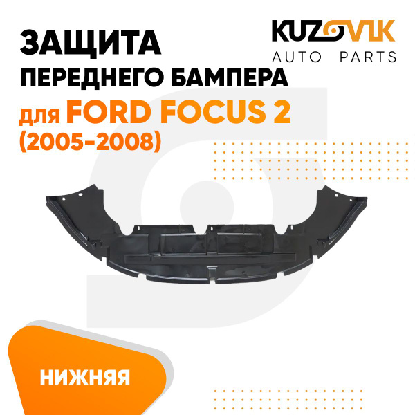 Защита переднего бампера нижняя, пыльник для Форд Фокус Ford Focus 2 ...
