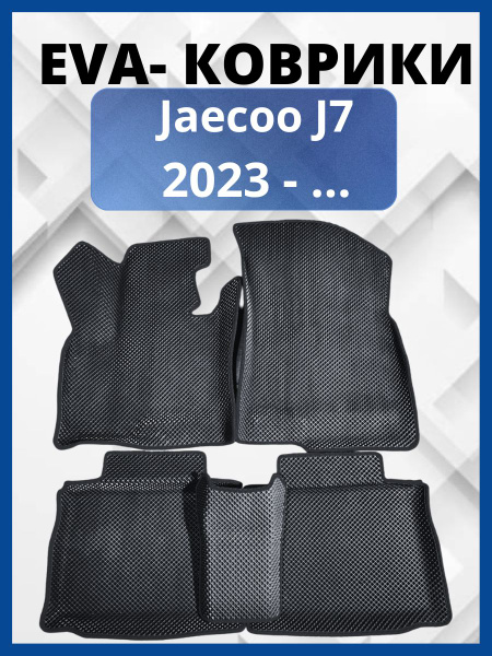 Jaecoo J7 2023 - ...Автомобильные коврики (автоковрики) с 3D бортами ...
