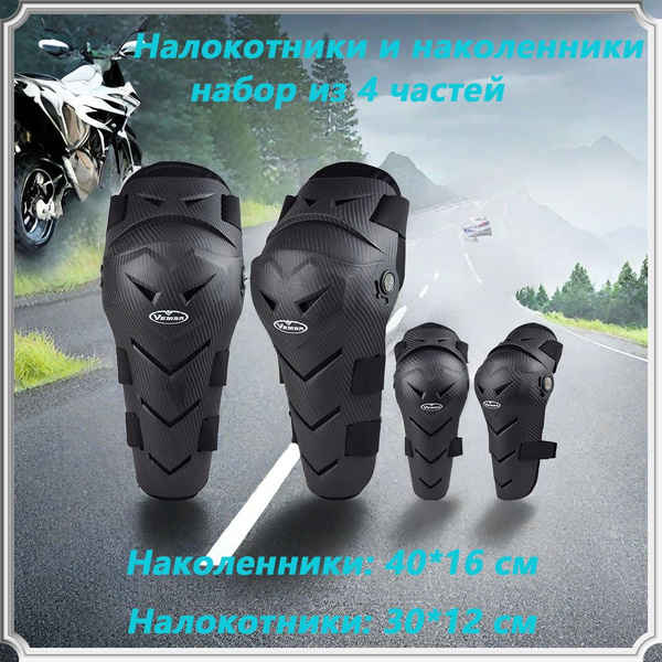 мотозащита/набор налокотников и наколенников из 4 частей/Универсальный ...