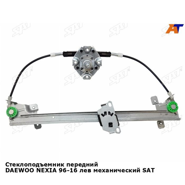 Стеклоподъемник передний DAEWOO NEXIA 96-16 лев механический SAT дэу ...