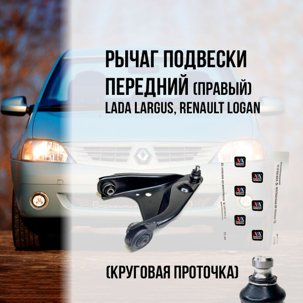Рычаг подвески Рено Логан правый 6001547519 круг.прот АС купить c ...