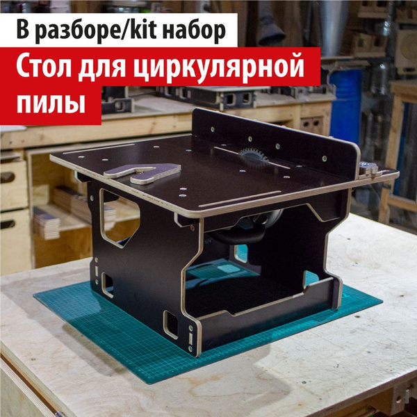 Стол для циркулярки, дисковой пилы или лобзика в разборе, кит/kit ...