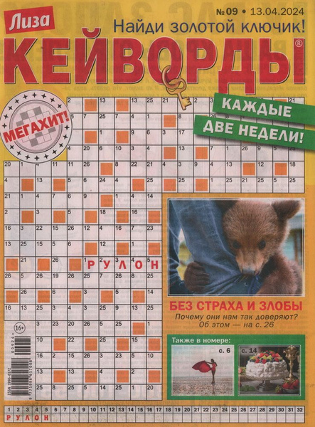 Журнал Лиза. Кейворды. №09/2024 - купить с доставкой по выгодным ценам ...