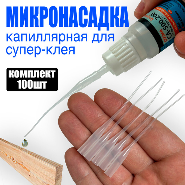 Капиллярная насадка для клея, Носик на тюбик или шприц, 100 шт. купить ...