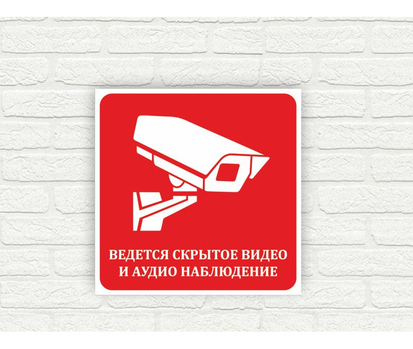 Вопросы и ответы о Табличка "Ведется скрытое видео и аудио наблюдение ...